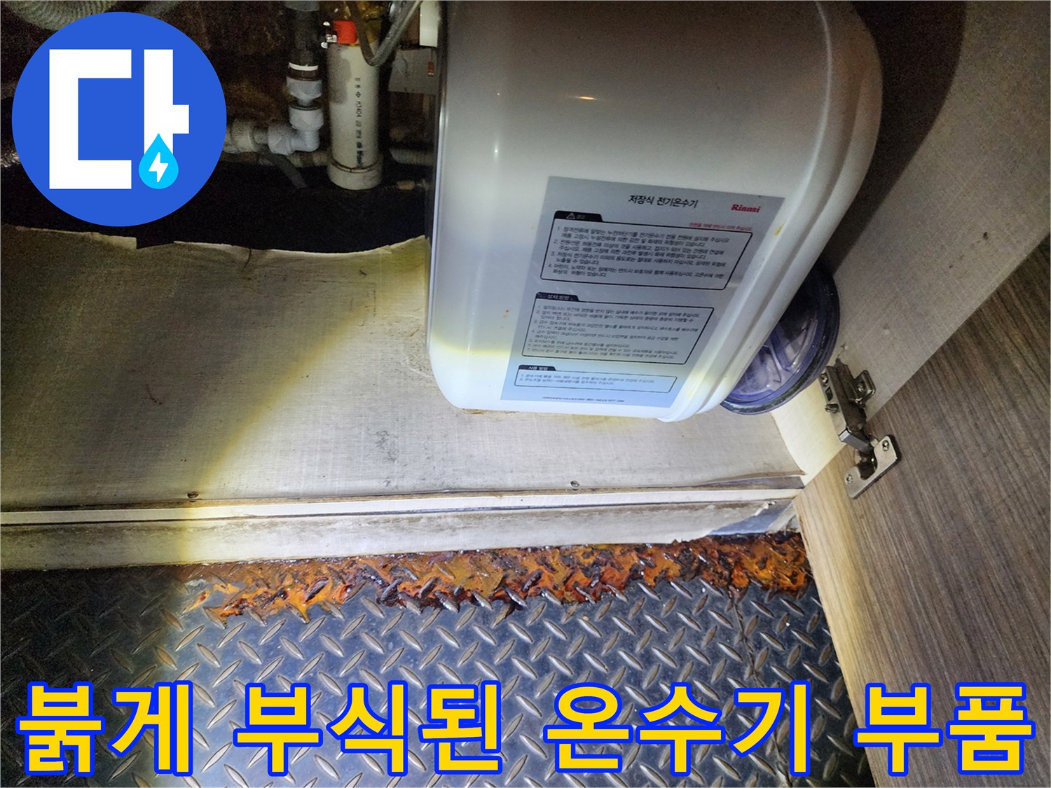 온수기 하단 연결 부위의 심한 금속 부식 현상