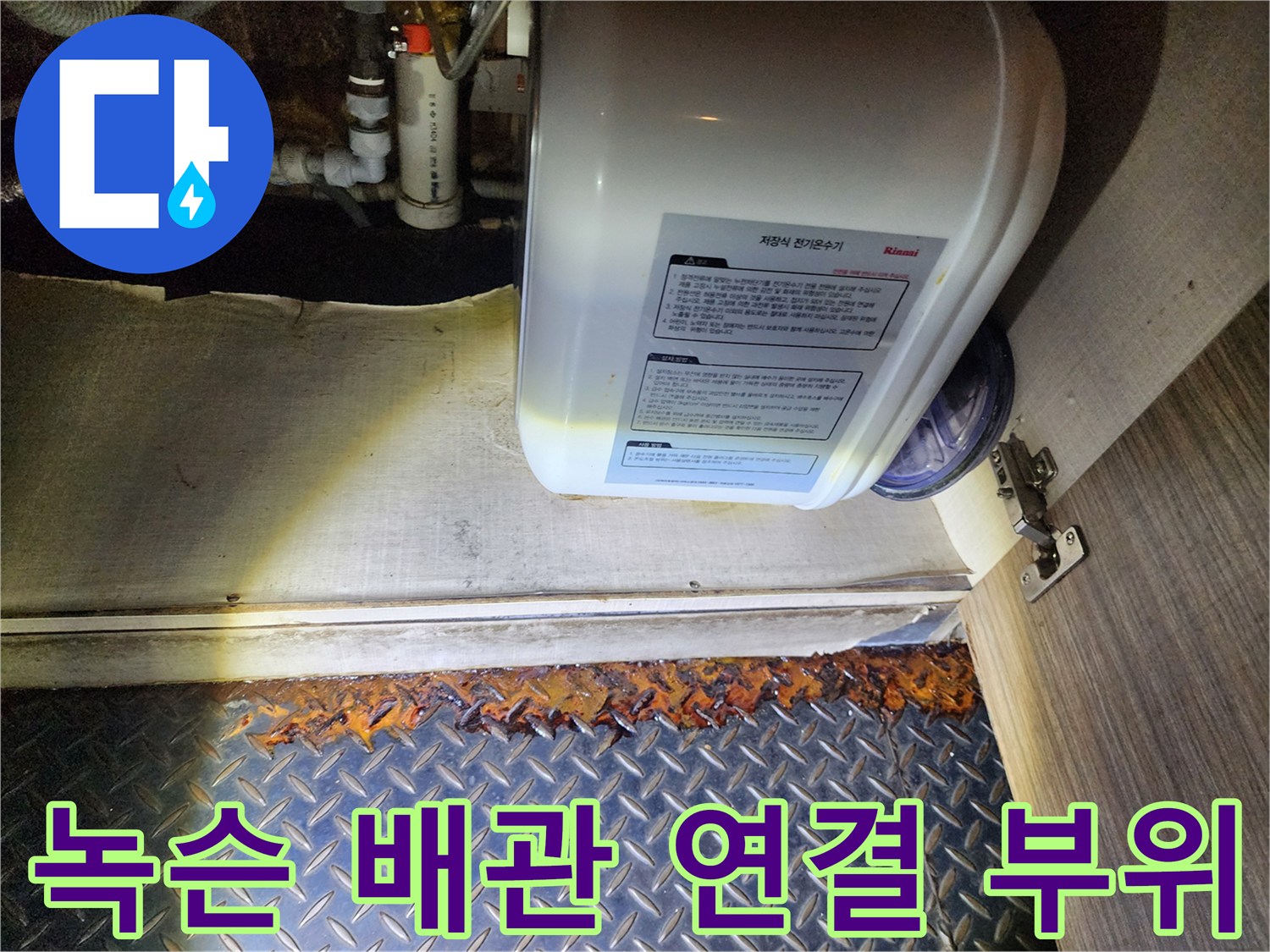 온수기 하단 커넥터의 산화된 금속 표면