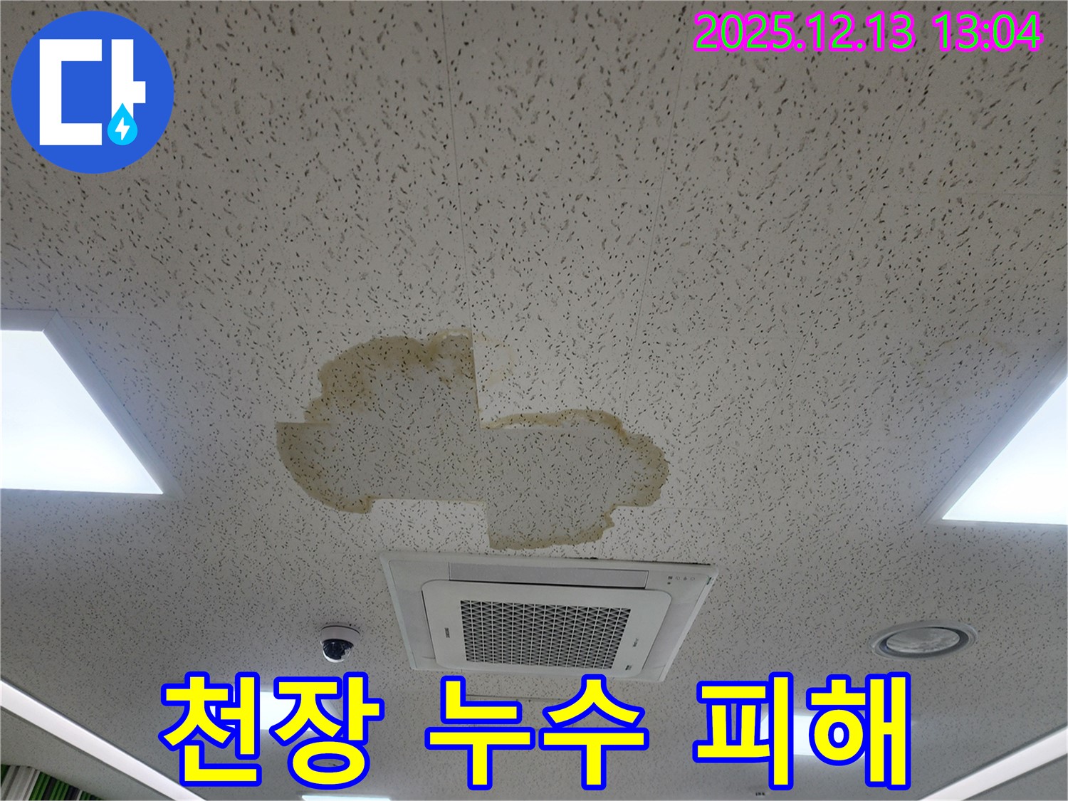 천장 누수 피해 - 훼손된 천장재