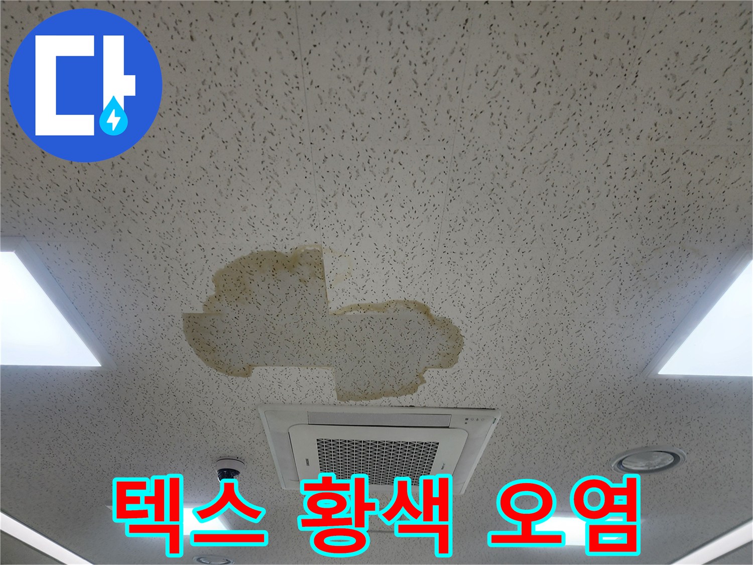 천장-텍스-표면의-황색-누수-오염흔적