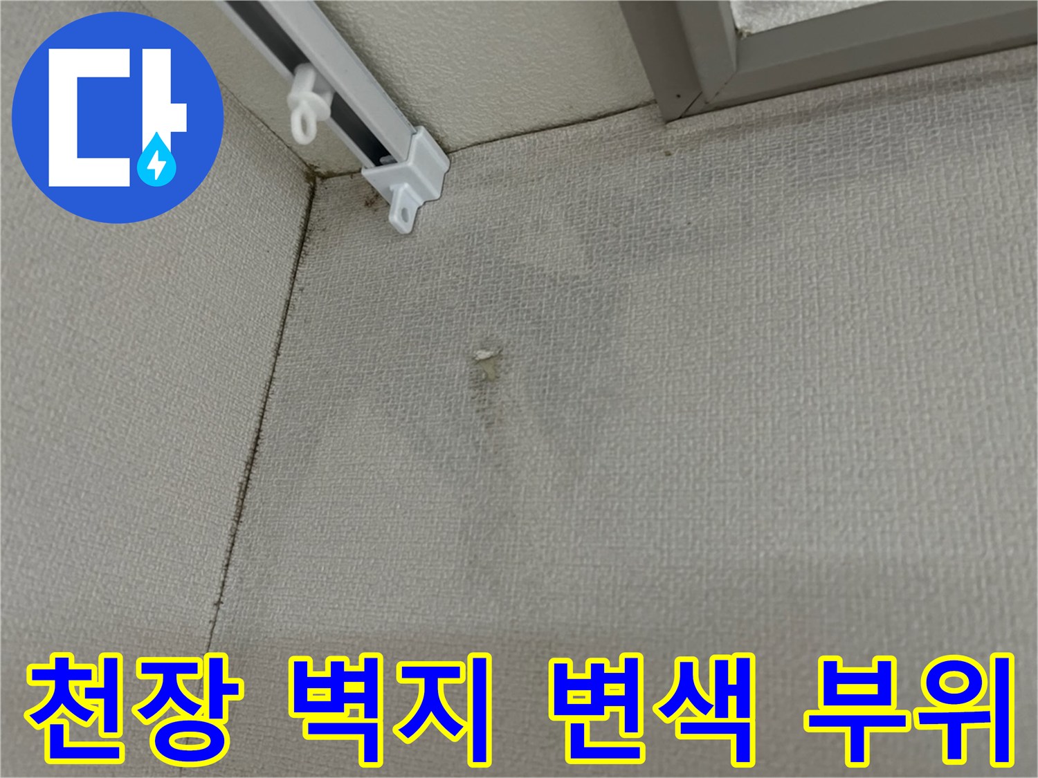 천장 끝부분-벽지 얼룩-누수 흔적 발견