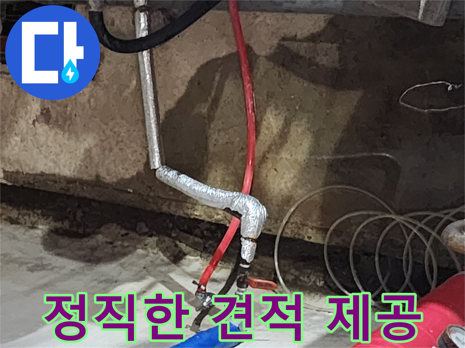 거여동 씨티그랑오피스텔 누수 - 합리적인 비용으로 정직하게 견적을 제공합니다.