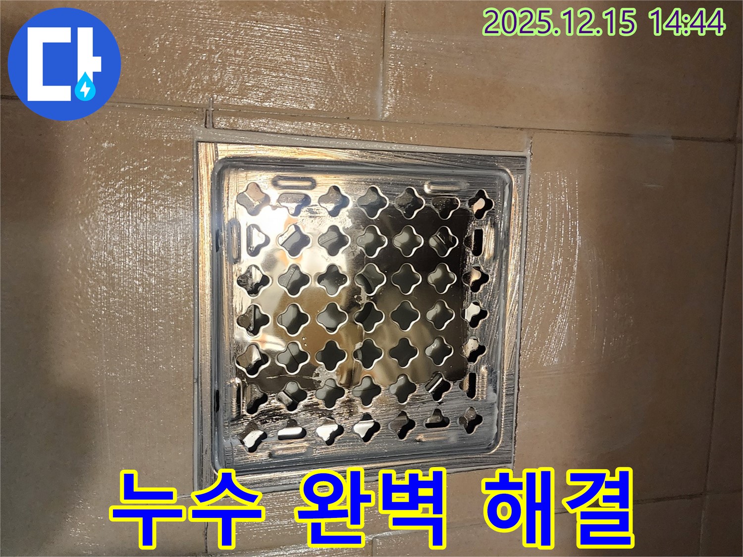 거여동 씨티그랑오피스텔 욕실 배수구 누수 - 고객님의 불편을 최소화하고, 완벽한 누수 해결을 위해 최선을 다합니다.