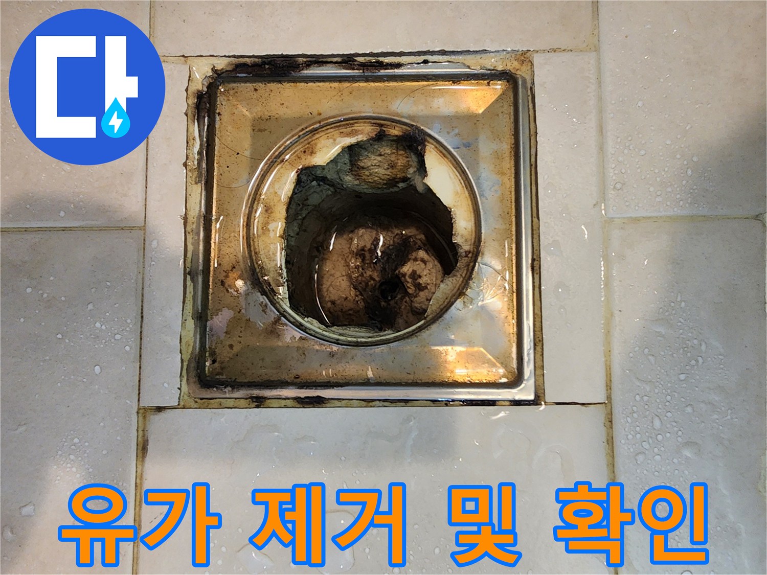 욕실 배수구-유가 제거 후-누수 흔적 관찰