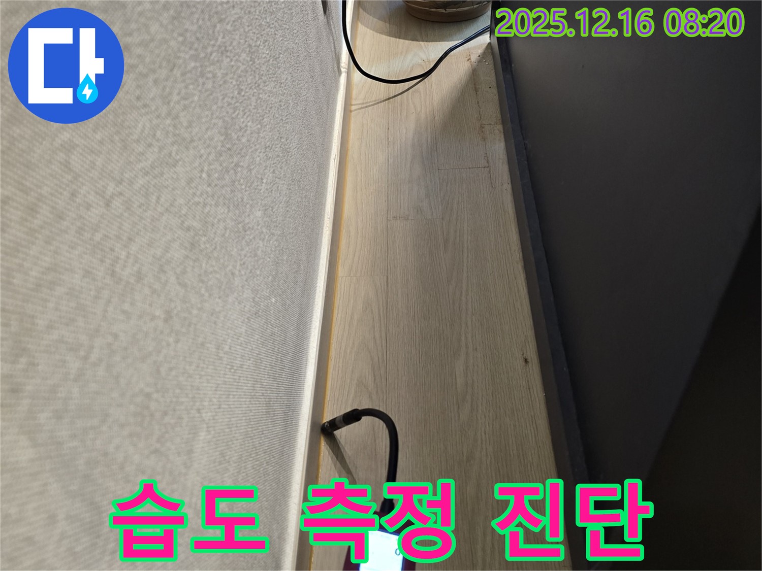 습도 측정으로 누수 완벽 진단 - 숨겨진 누수까지