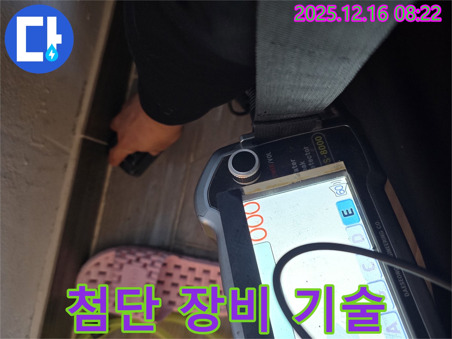 첨단 장비 기술 - 완벽한 누수 해결!