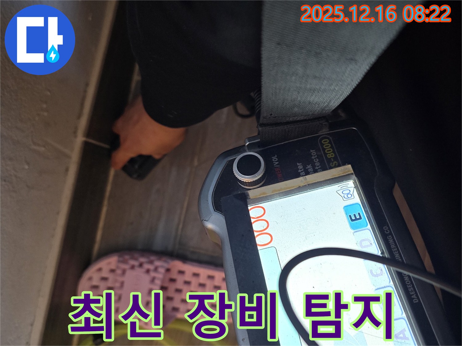 최신 장비 탐지 - 숨은 누수도 문제없다!