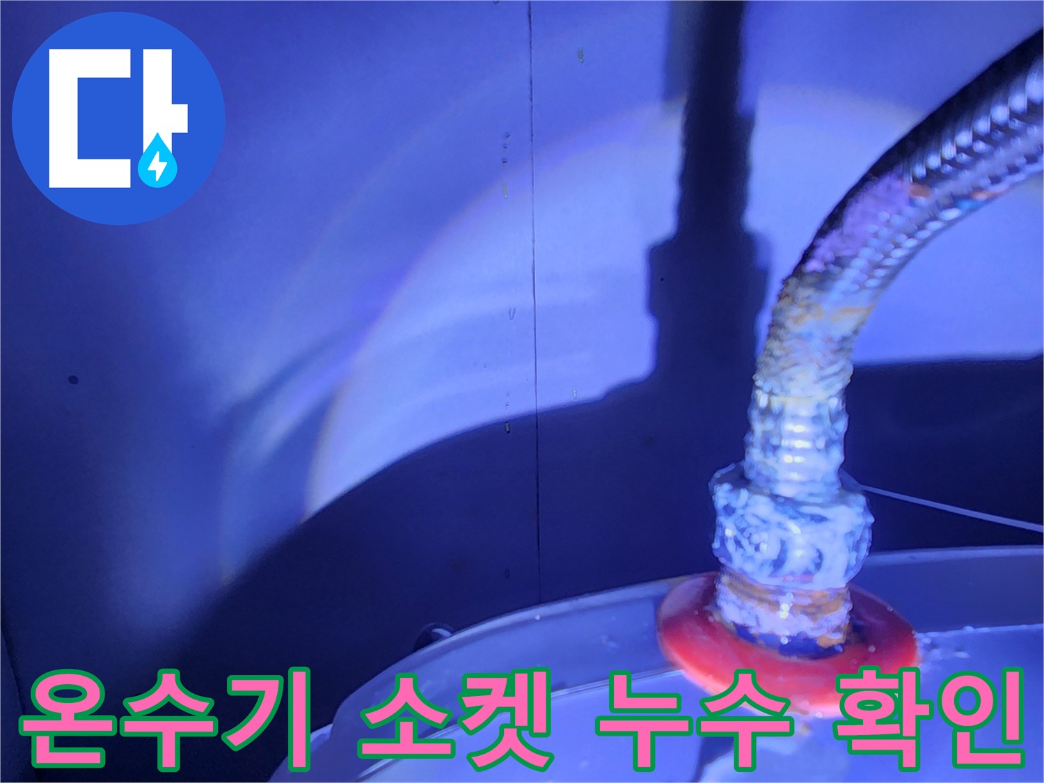 물샘이 발생하는 온수기 연결 소켓 부위 상세 사진