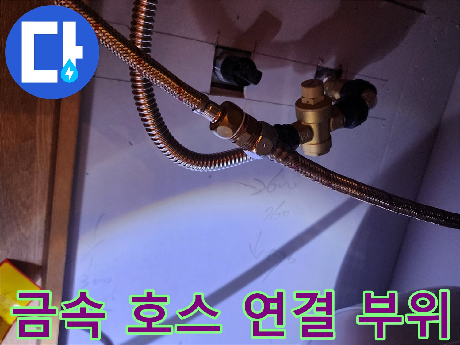 온수기 배관-플렉시블 호스 체결 상태 상세 사진