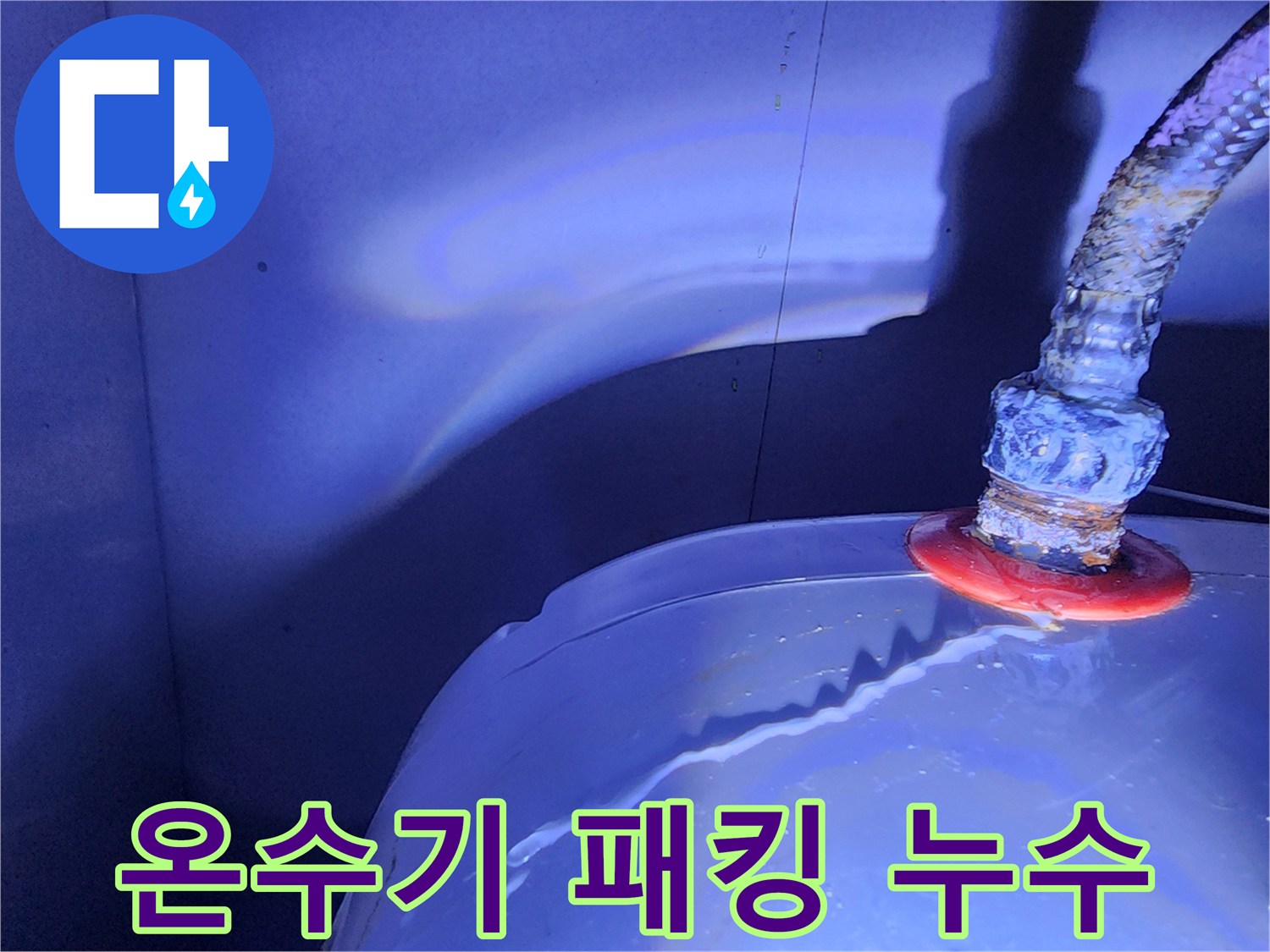 전기-온수기-연결-부속-누수-발생-지점