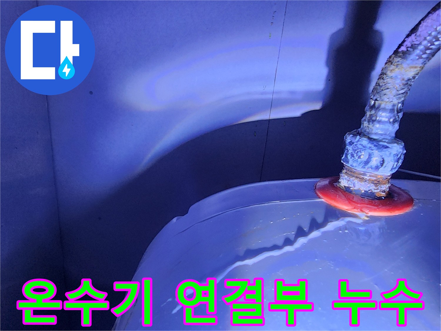 전기-온수기-연결-부위의-물샘-현상-확인