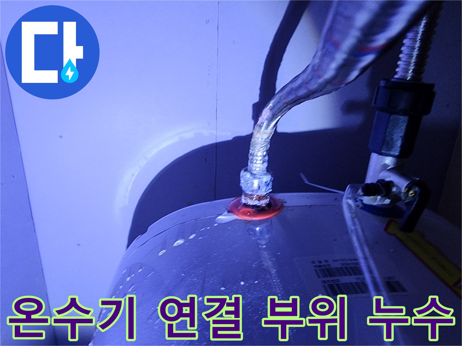 전기-온수기-하단-배관-연결부의-물샘-지점-포착