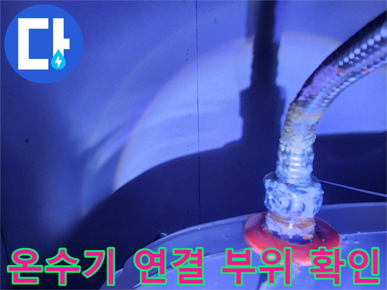 젖어있는 온수기 플렉시블 호스 연결 지점