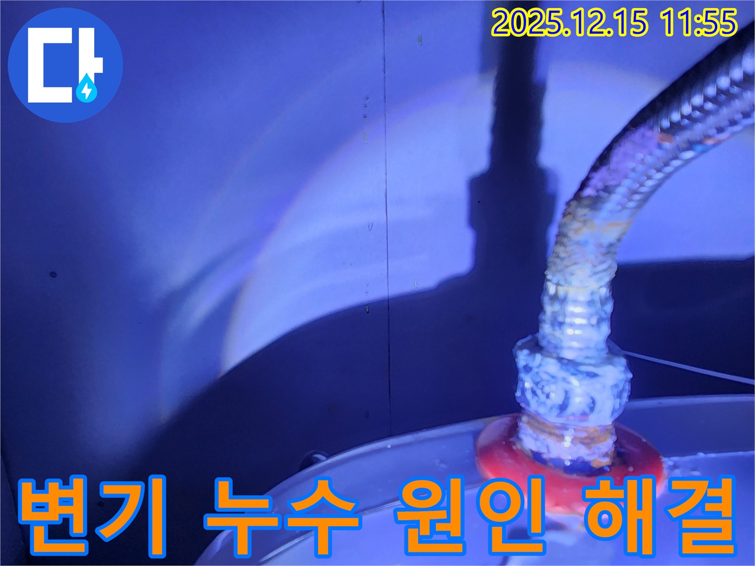 포천 영북면 자일리 누수 - 변기 누수 원인을 정확히 파악하고 완벽하게 해결하는 과정