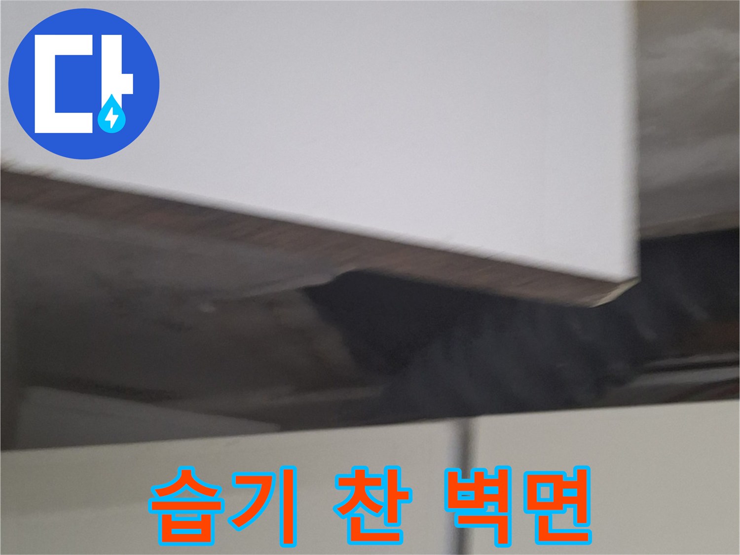 싱크대-옆-벽면의-물자국-확인