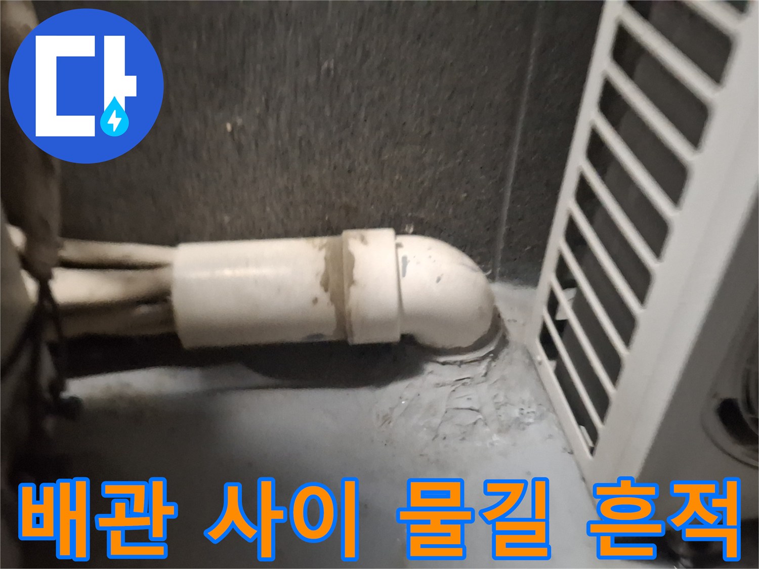 에어컨-배관-틈새의-물샘-흔적 확인