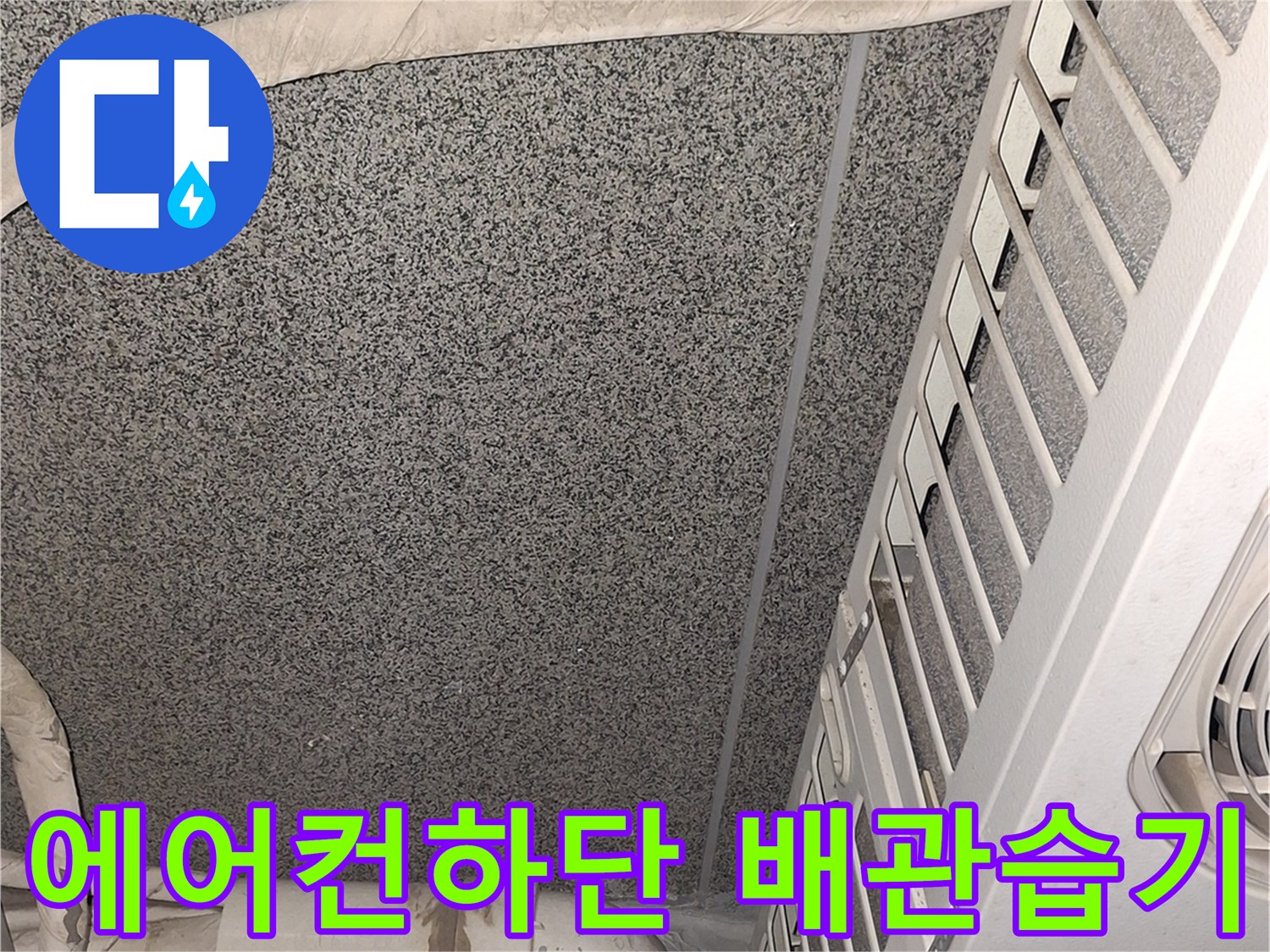 에어컨-실내기-배관-주변-물샘-흔적-진단