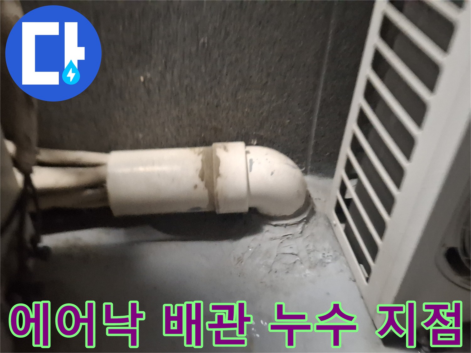 에어컨-실외기-배관-주변-물샘-현상-확인