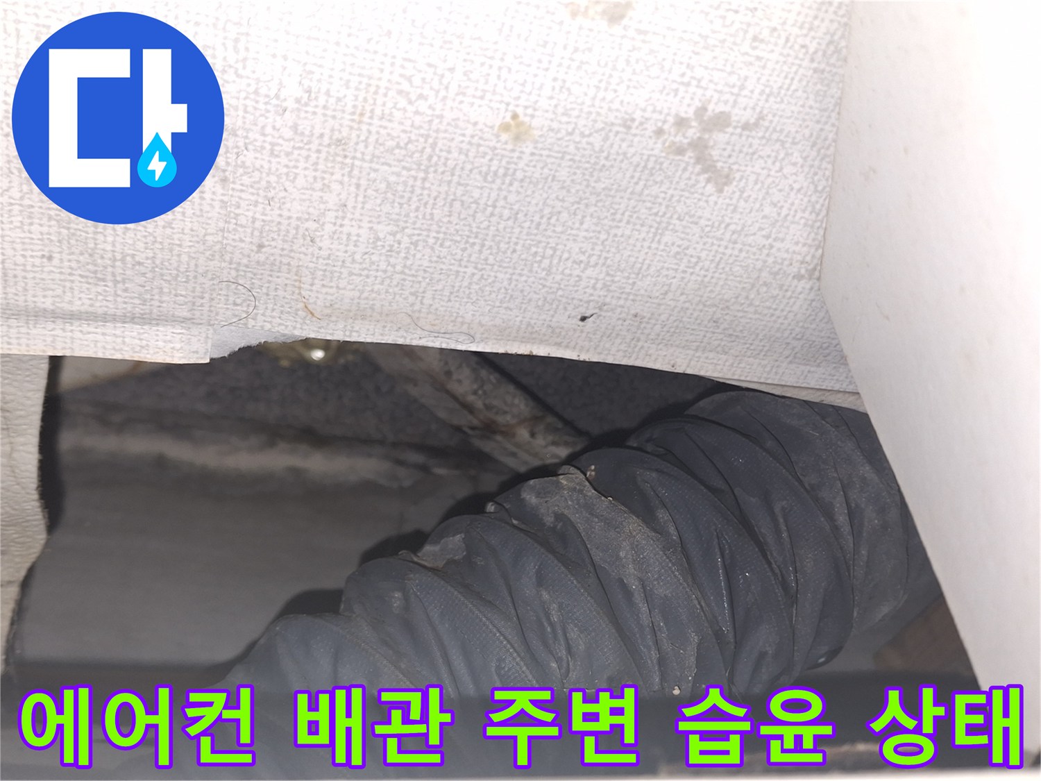 젖은-흔적이-있는-에어컨-배관-및-천장-내부