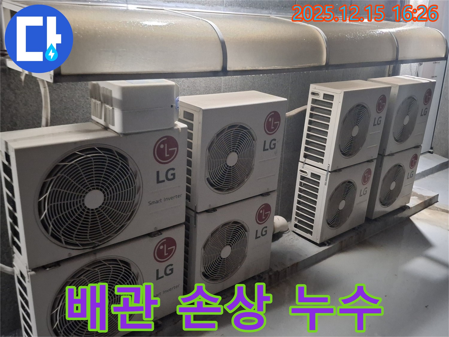 중계동 LG 에어컨 실외기 배관 손상 - 누수 문제 완벽하게 해결했습니다.