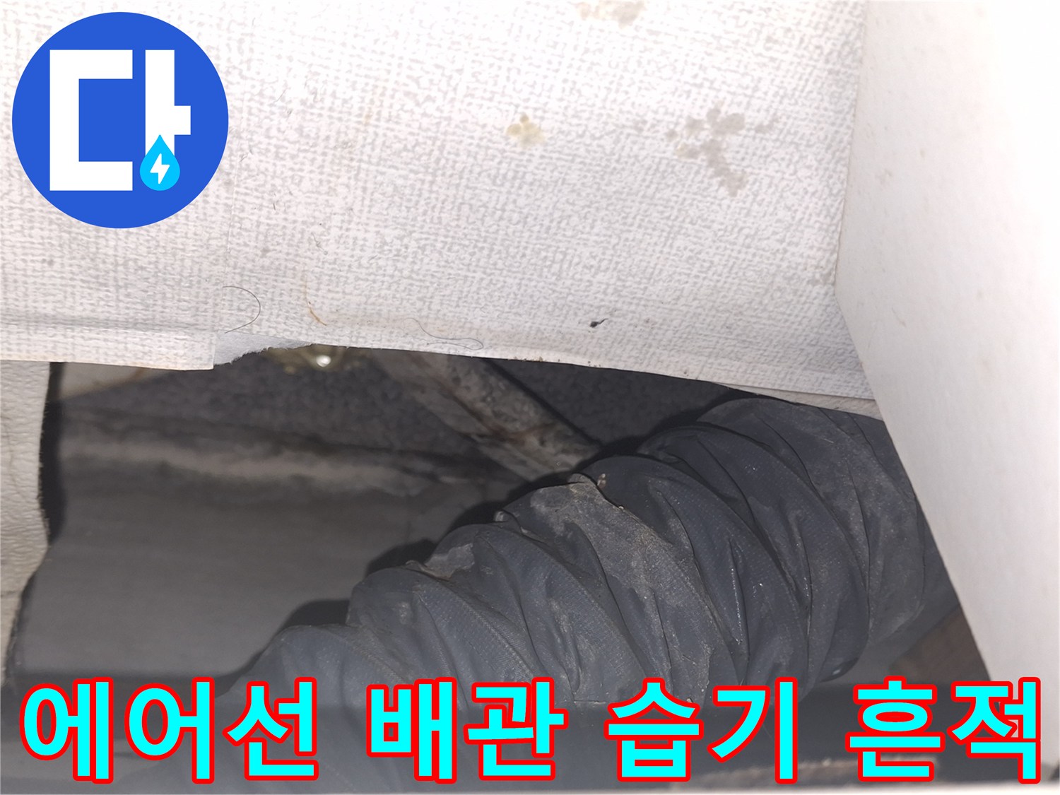 천장-배관-주위의-물샘-흔적