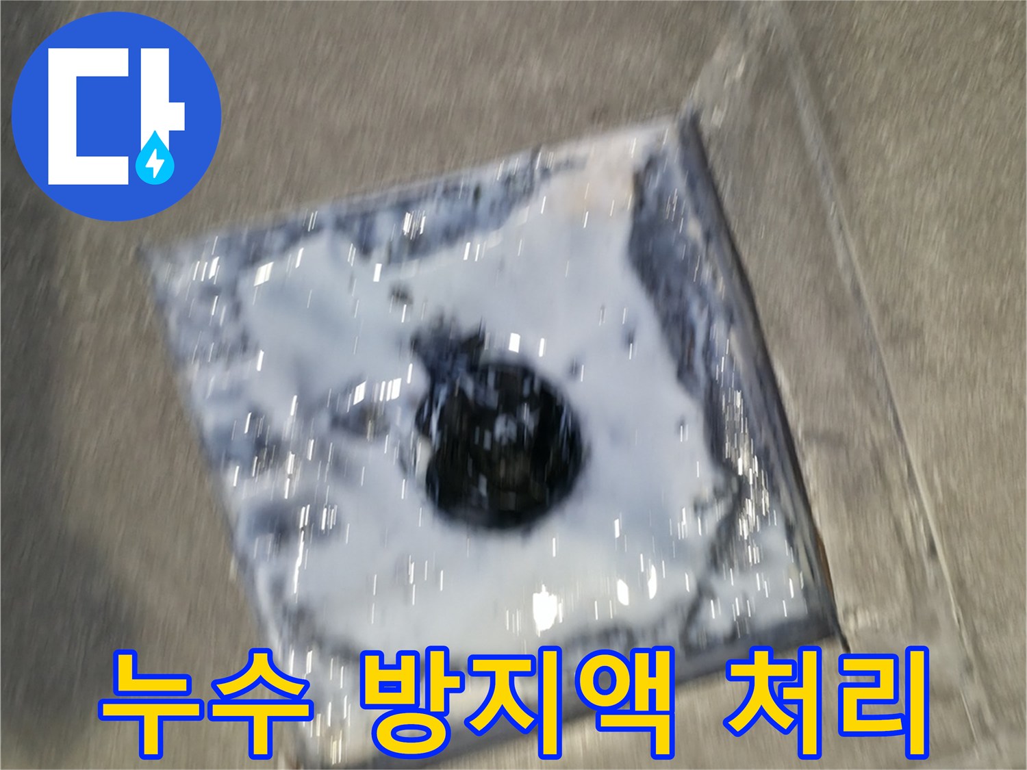 누수 원인 중 하나인 배수구 틈새를-방수액으로 완벽하게 밀봉하는-누수 공사 현장의 모습입니다.