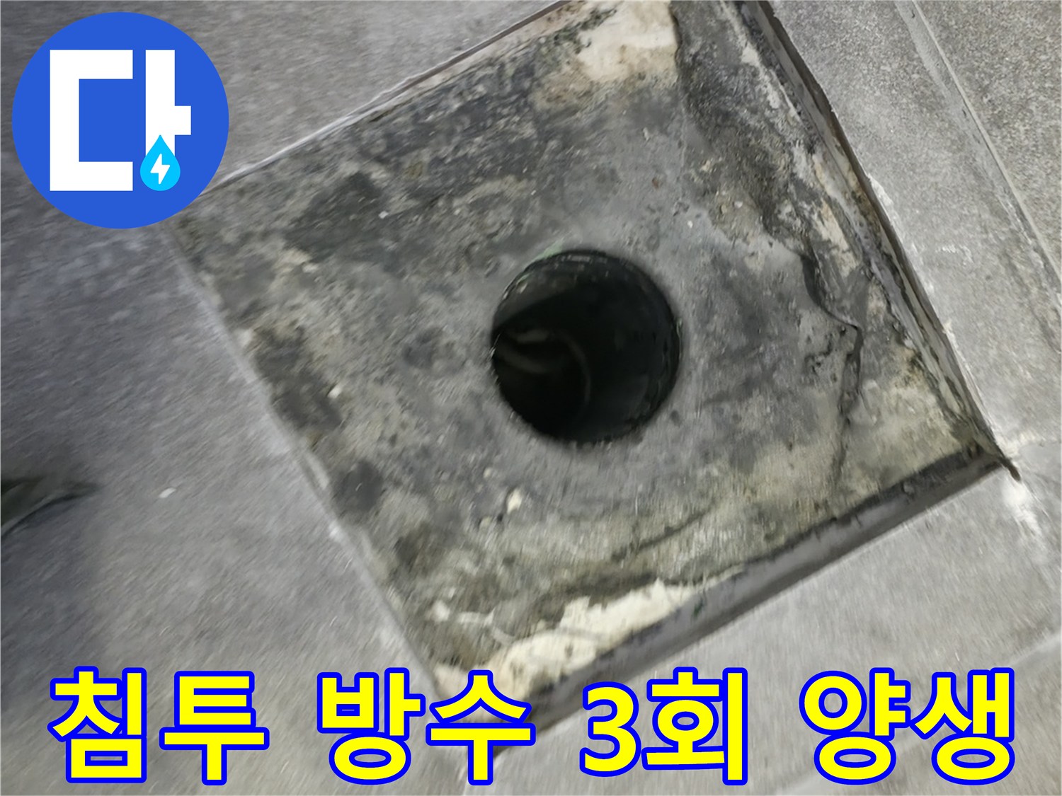 배수구 주변의 노후된 방수층을 보강하기 위해-고성능 침투 방수제를 도포하는 시공 현장입니다