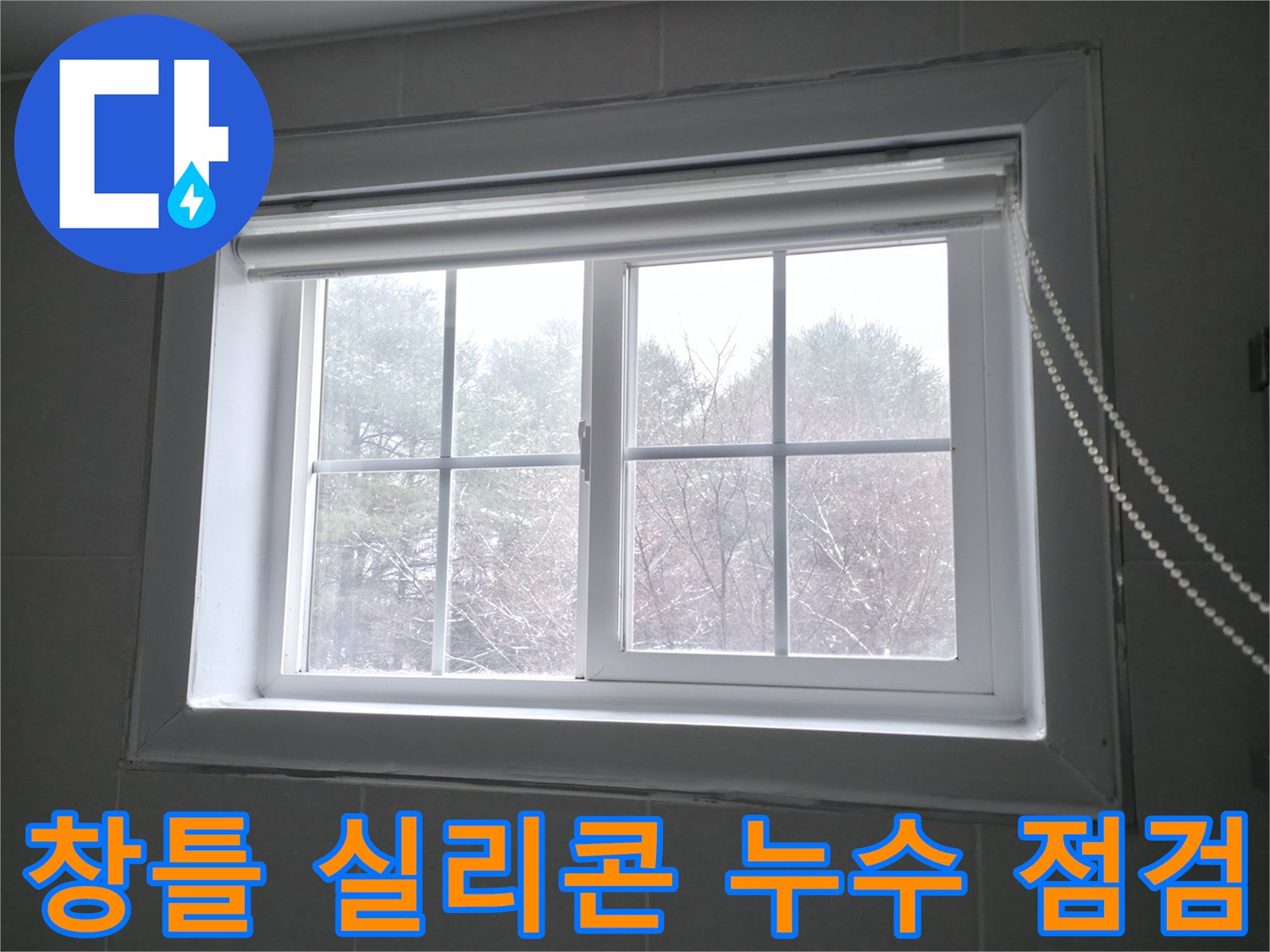 창틀 실리콘의 노후화로 인해 발생한 누수를 점검하고 보수하는 과정을 담은 이미지입니다 - 홍천군 서면 팔봉리.