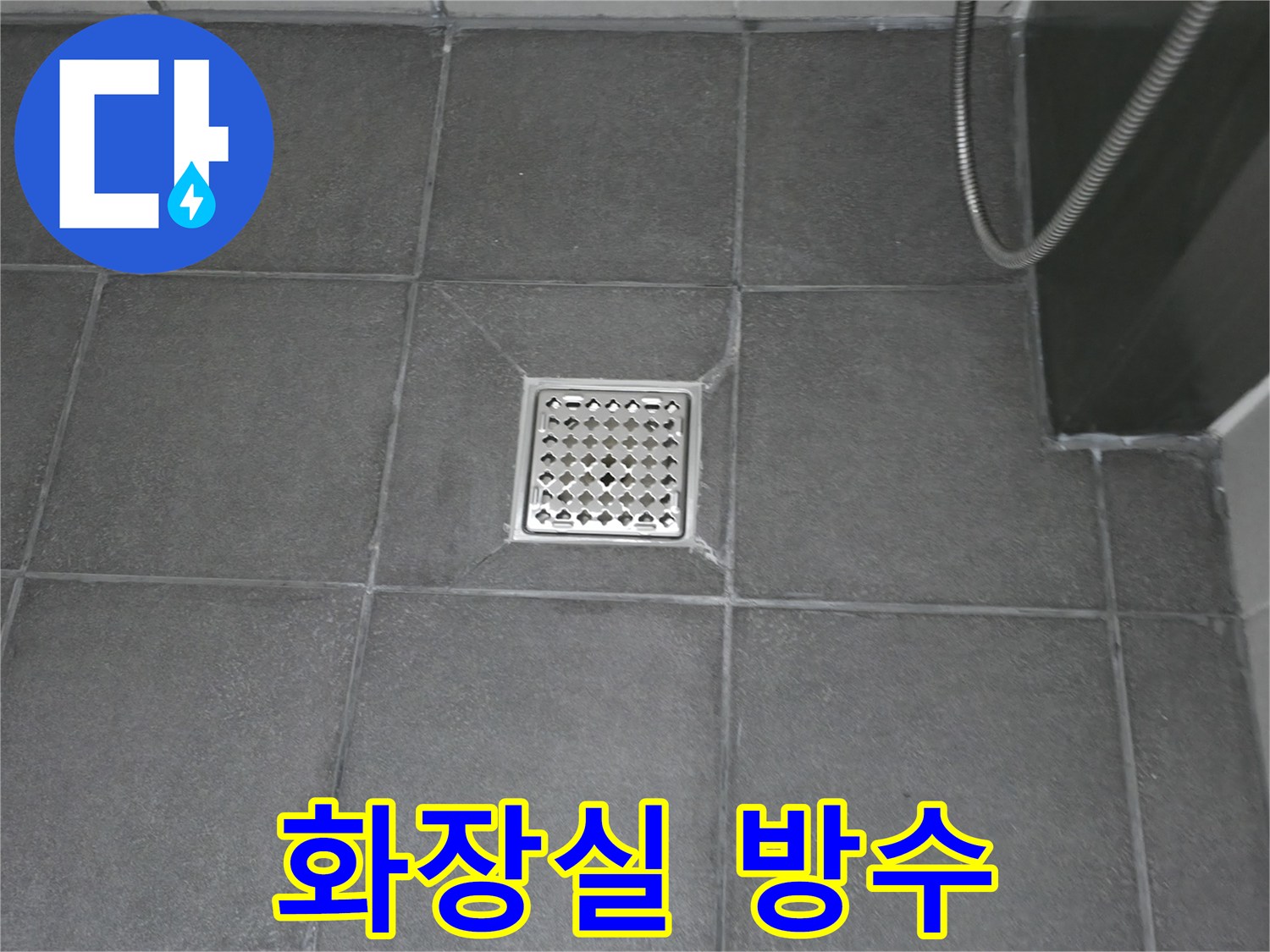 화장실 바닥의 배수구 틈새를-실리콘으로 정교하게 처리하여-완벽한 방수를 구현했습니다
