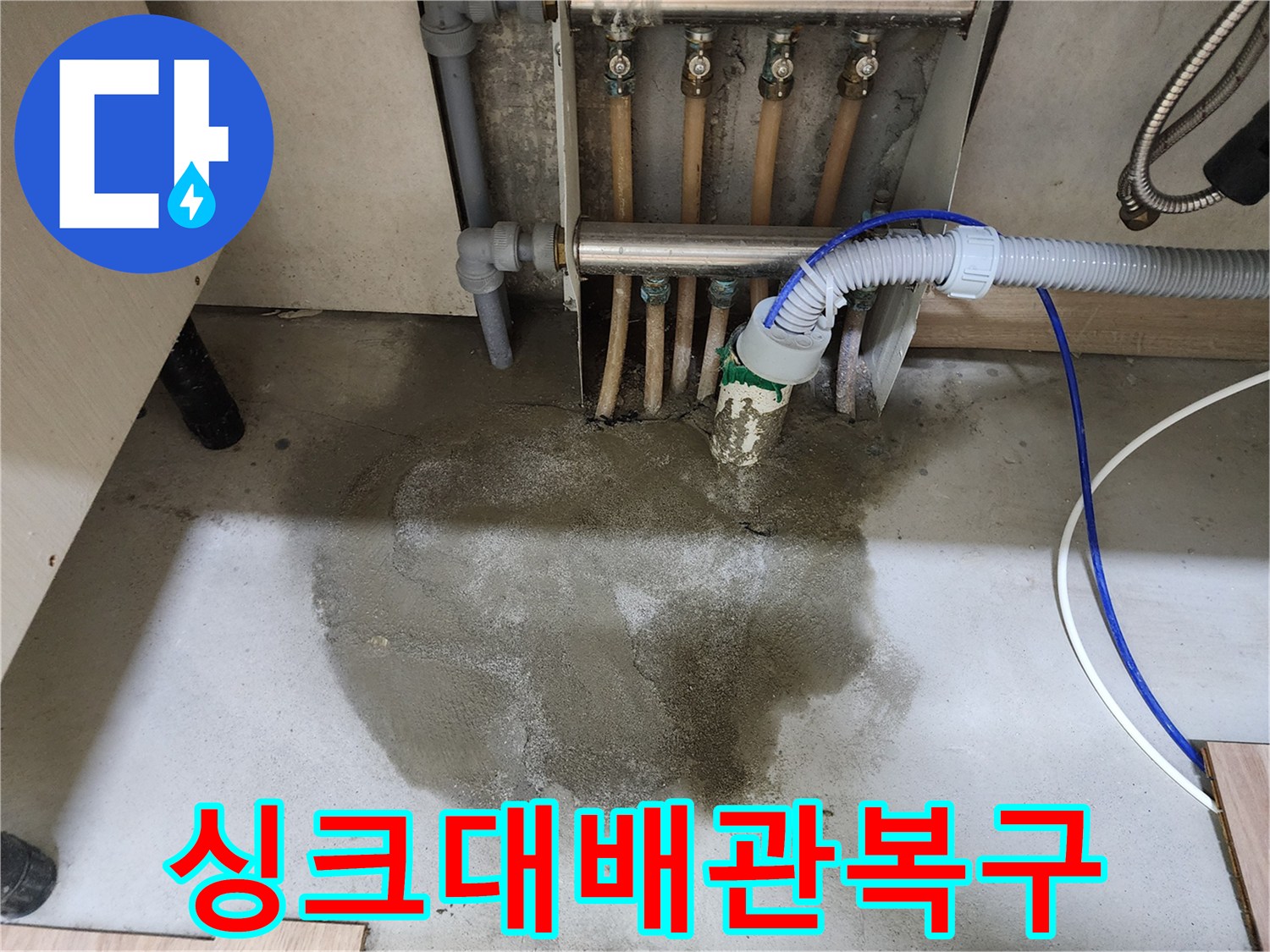 남양주 호평동 주택의 싱크대 배관 누수 수리 후-바닥 몰탈 마감과 싱크대 재설치까지 완료된-깔끔한 복구 현장입니다.