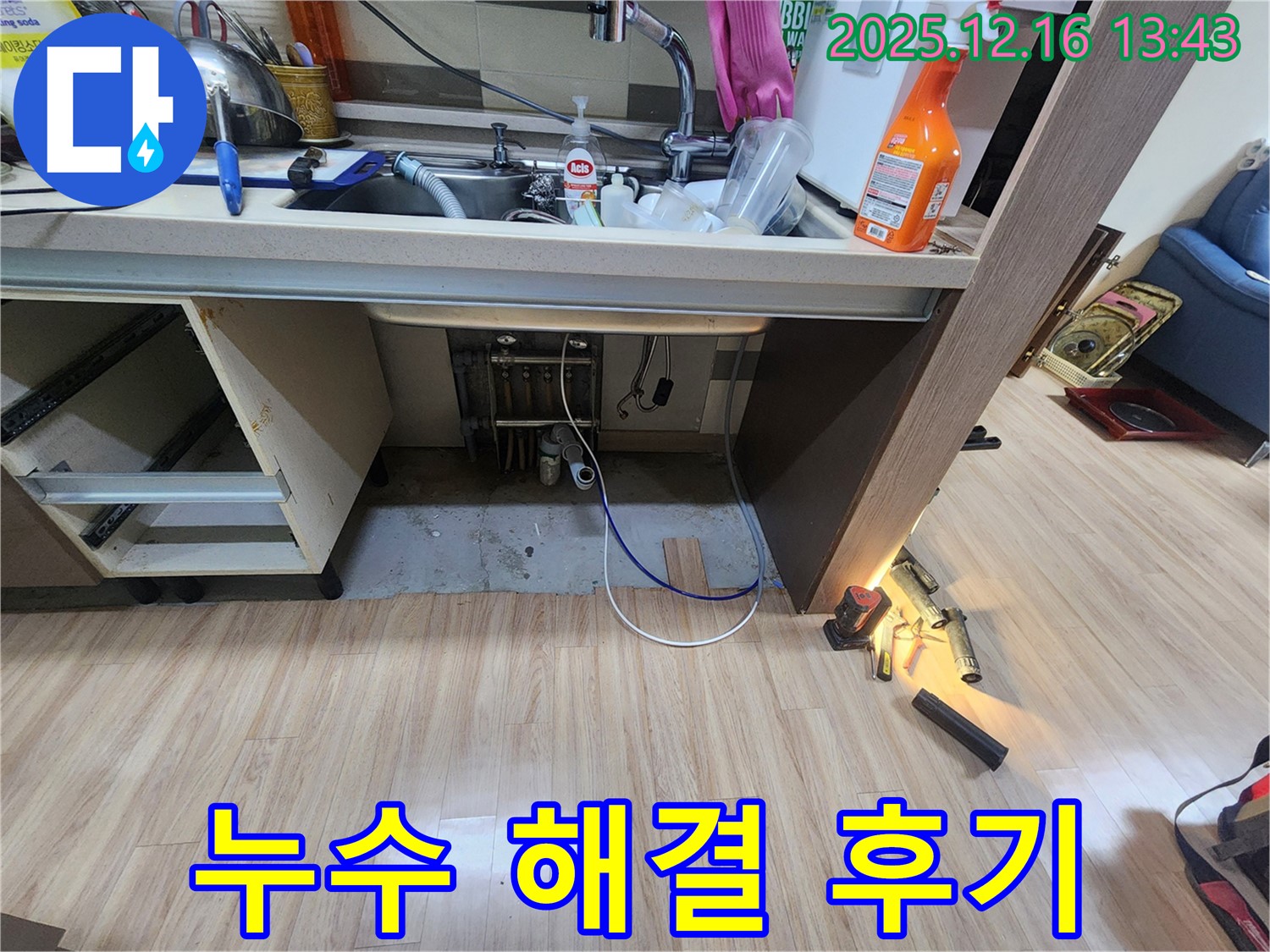 싱크대 누수 - 누수 해결 후 만족스러운 결과