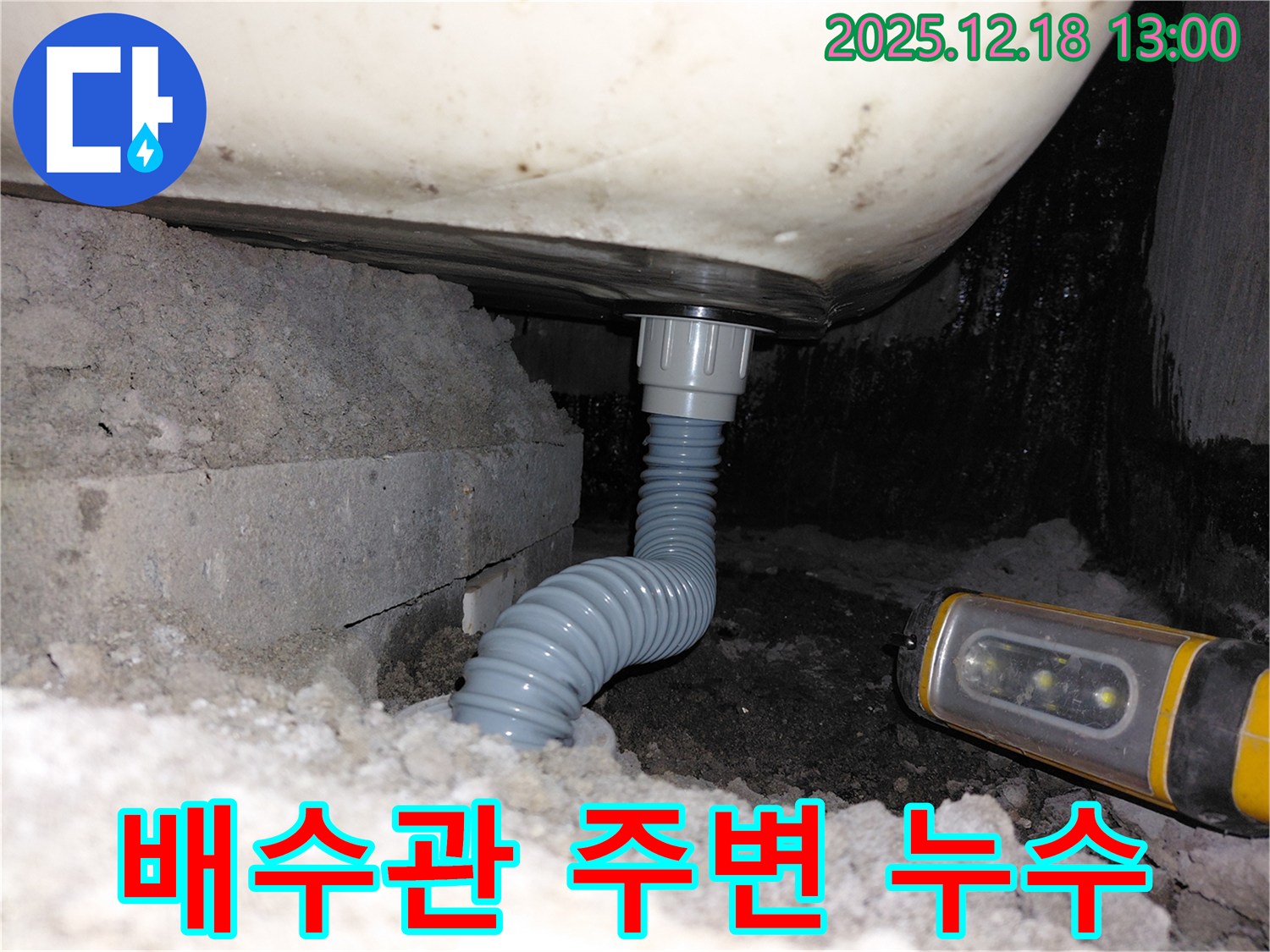 인천 누수 전문가 - 계양구 아파트 욕조 배수관 주변 누수 해결