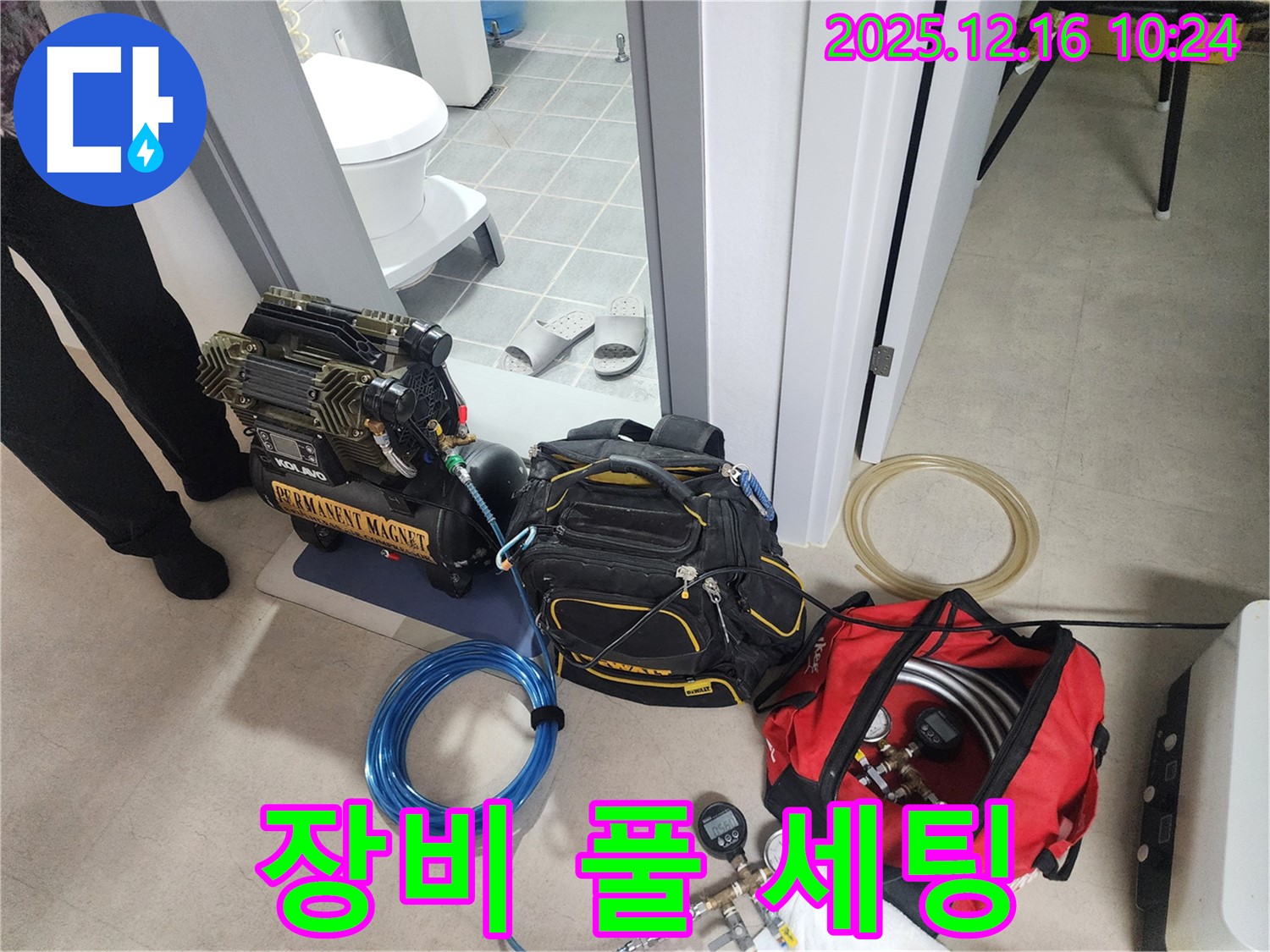 누수 탐지 전 장비 풀 세팅 완료 - 이제 누수 잡으러 출발!