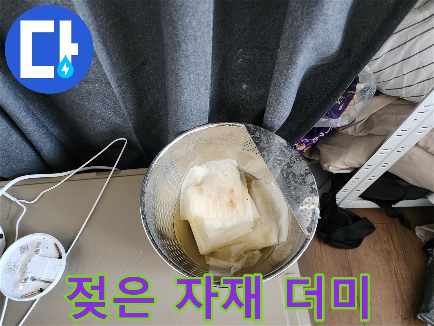 물기를 머금고 있는 젖은 자재들 확인