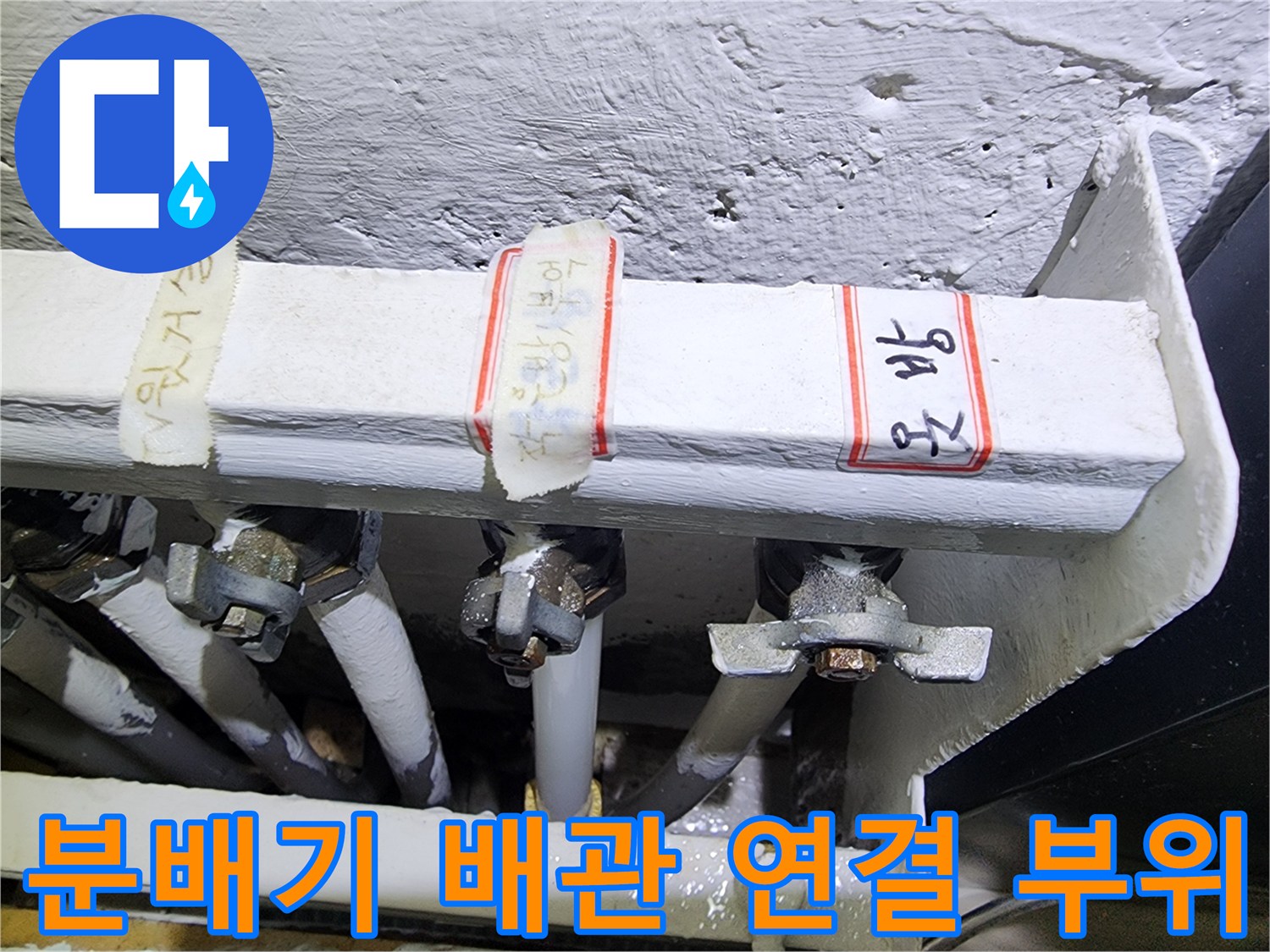 분배기-밸브-연결-부속-물샘-확인-사진