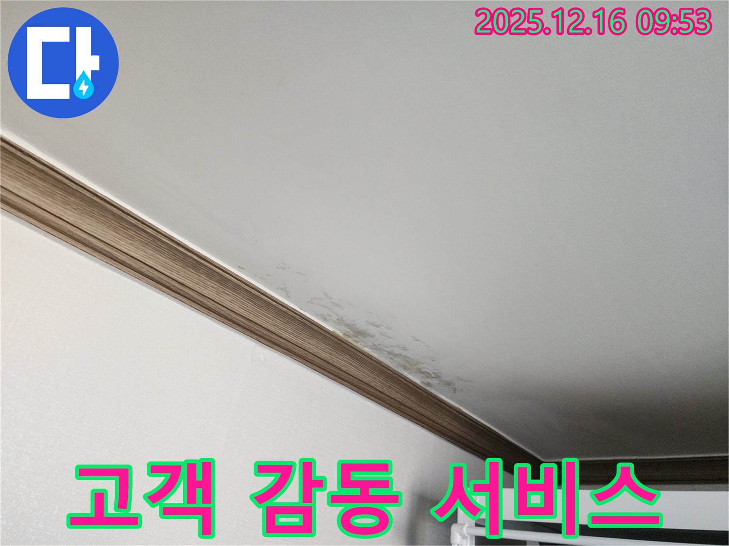 포천 누수 - 고객 감동을 위한 세심한 서비스
