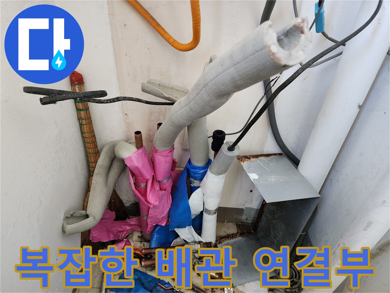 다양한 색상의 보호재로 감싸진 배관들의 모습