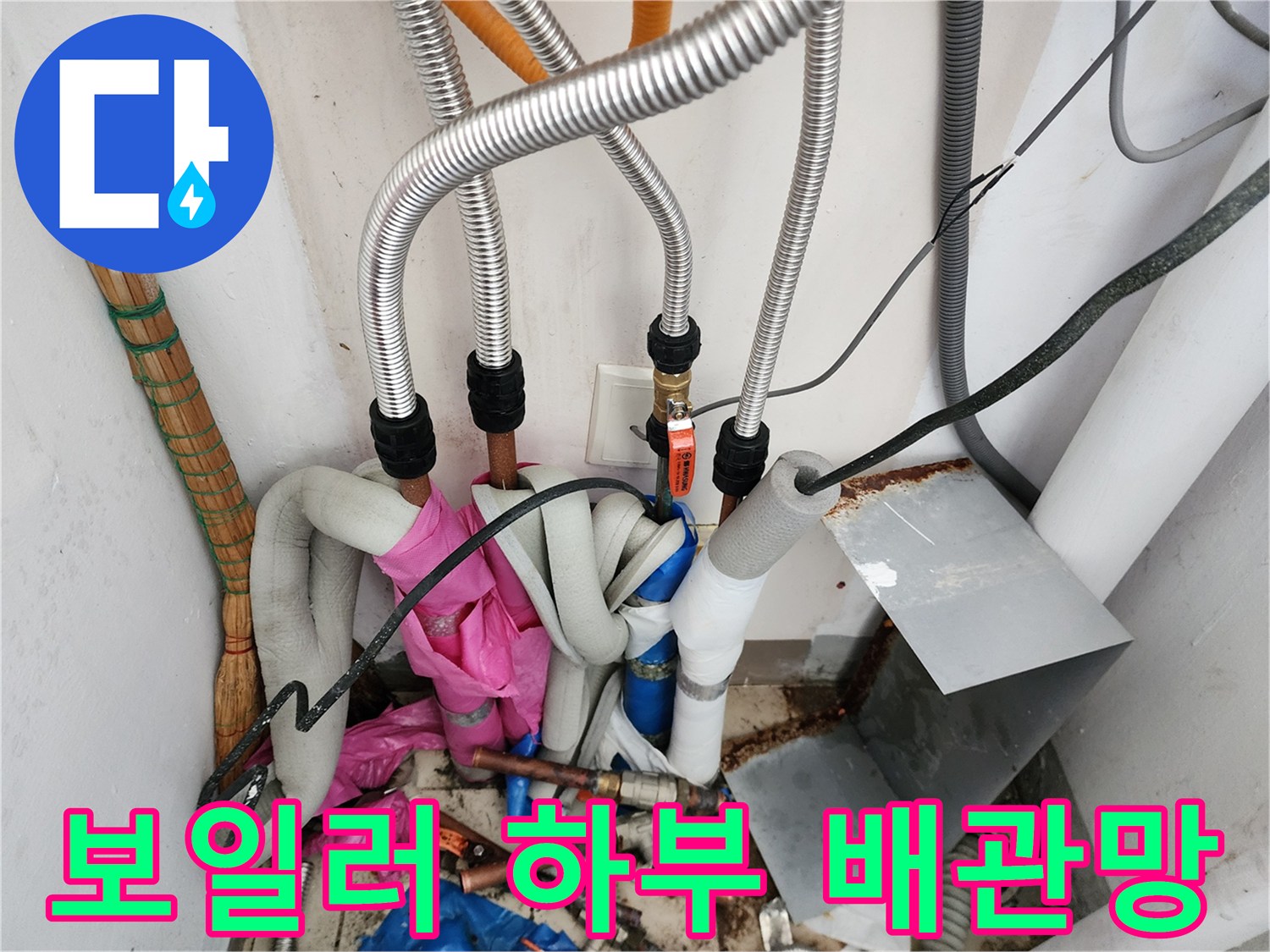 다양한 재질의 보일러 연결 배관이 얽힌 모습