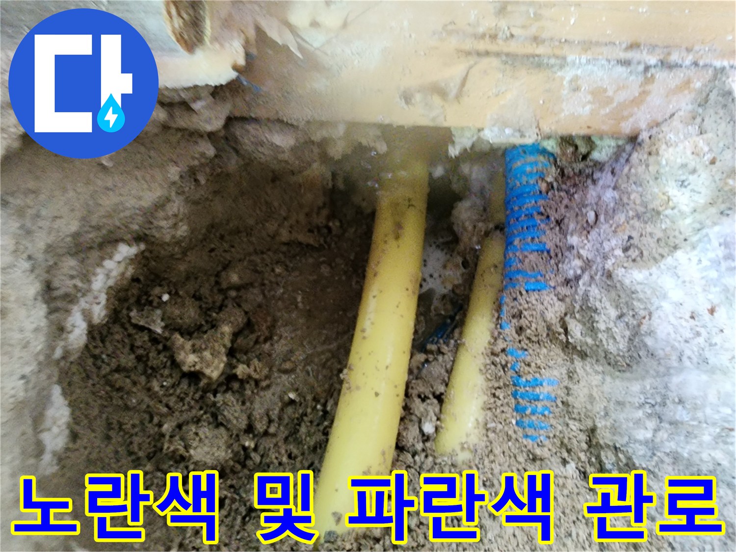 바닥 아래에 위치한-노란색과 파층 배관