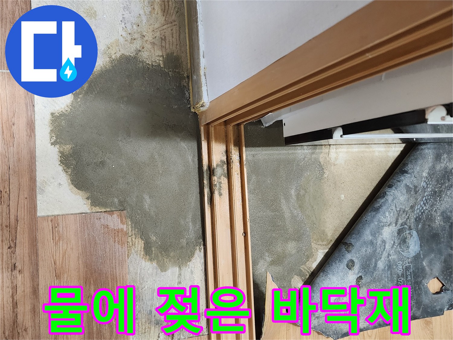 보일러실-입구-바닥-습기-상태