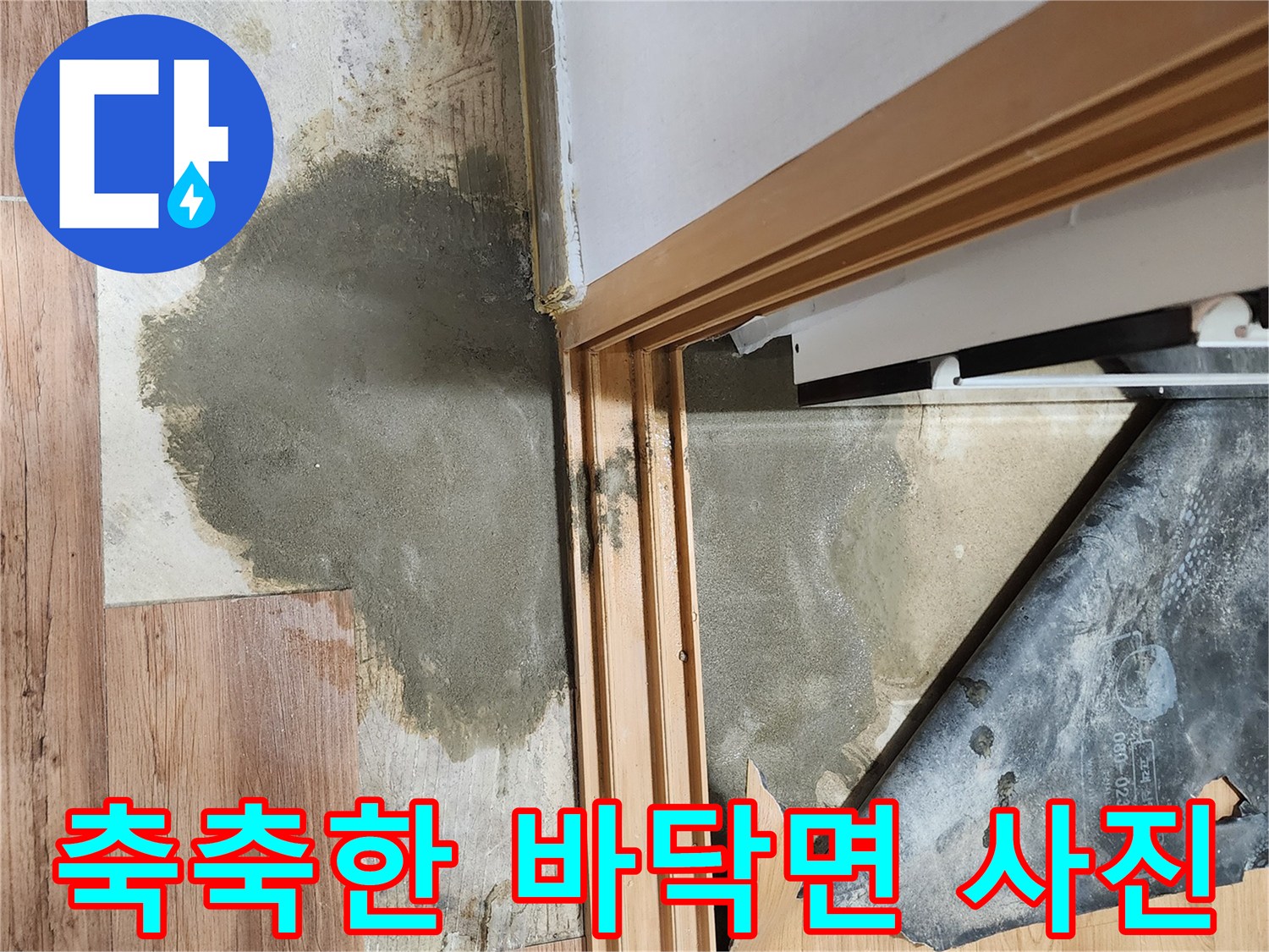 보일러실-입구-바닥-젖음-및-변색