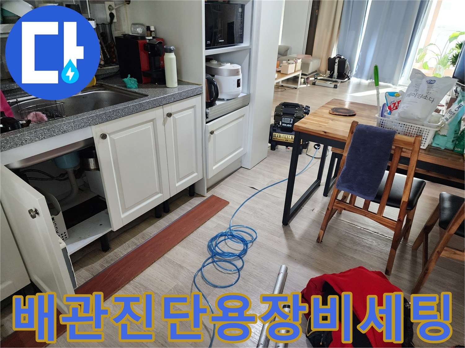 싱크대 아래 배관 점검을 위한 전문 장비 배치 상황