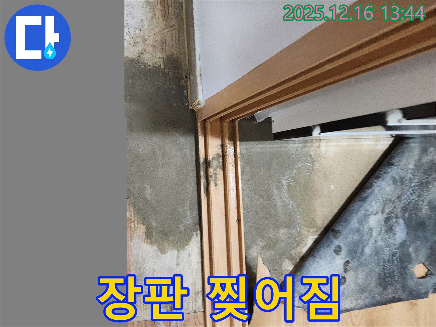 포천 영북면 누수 - 장판 찢어짐, 안전사고 위험