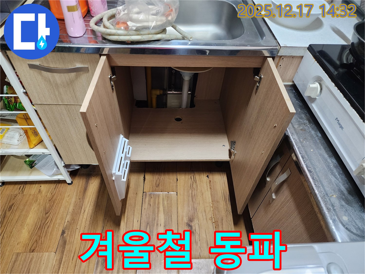 겨울철 동파 - 싱크대 누수, 동파 관련성 확인