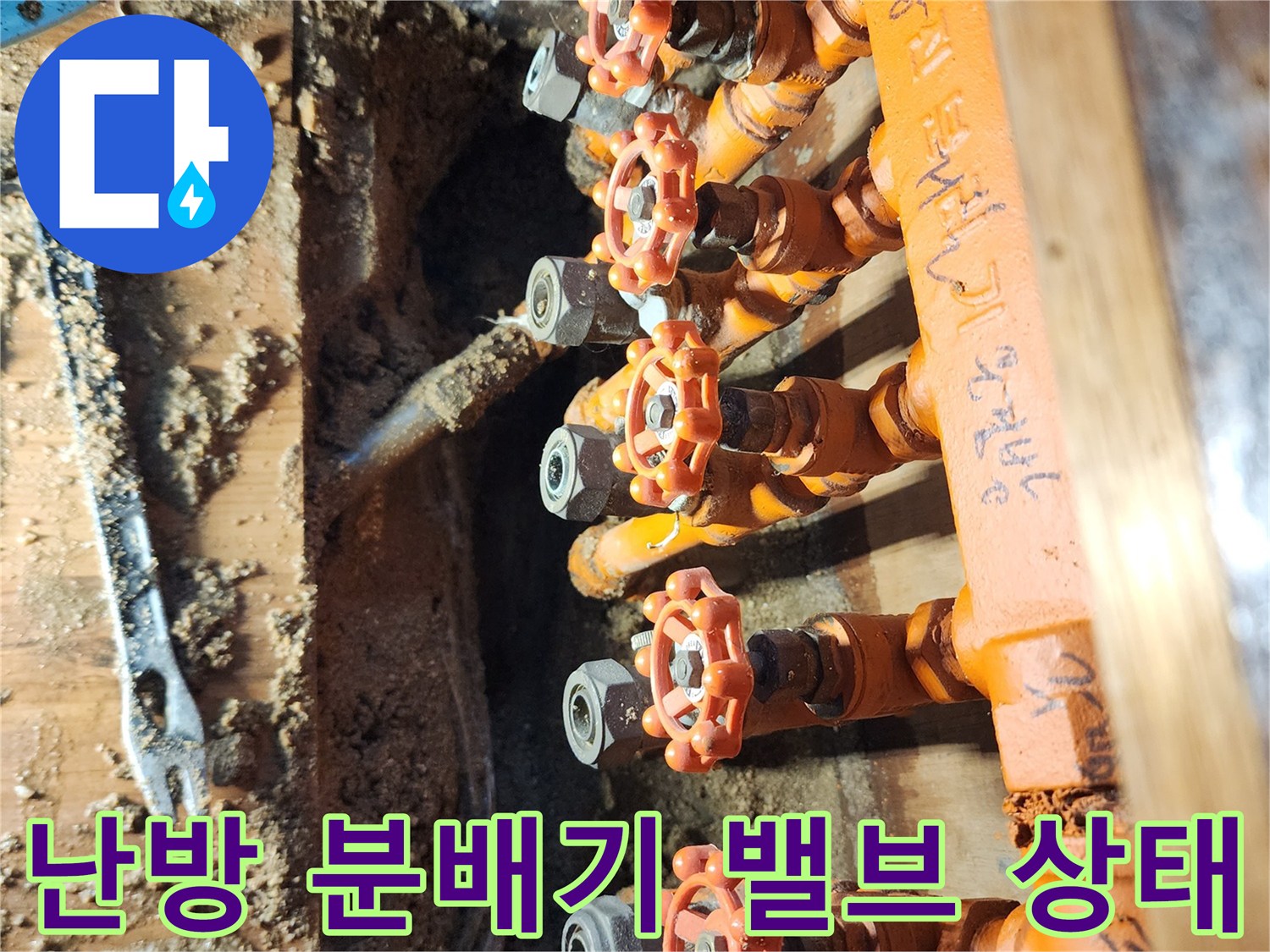 노후된-분배기 밸브와 연결 배관의 습기 상태