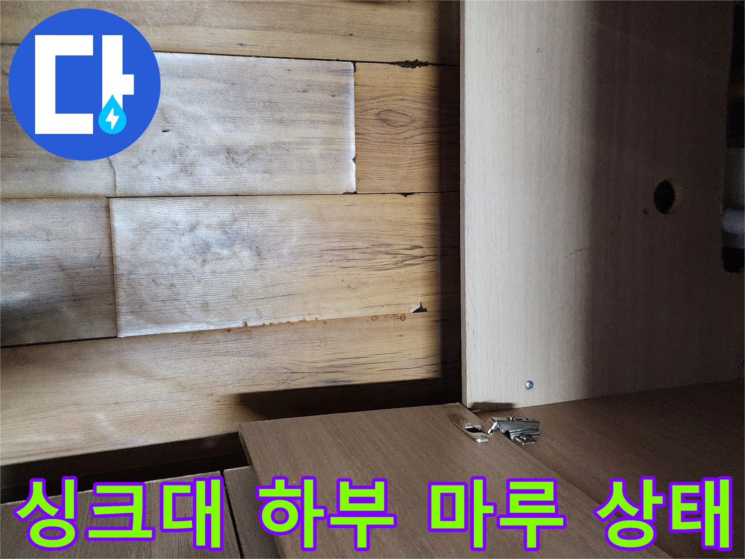 물샘-현상으로-젖어있는-싱크대-하단-마루