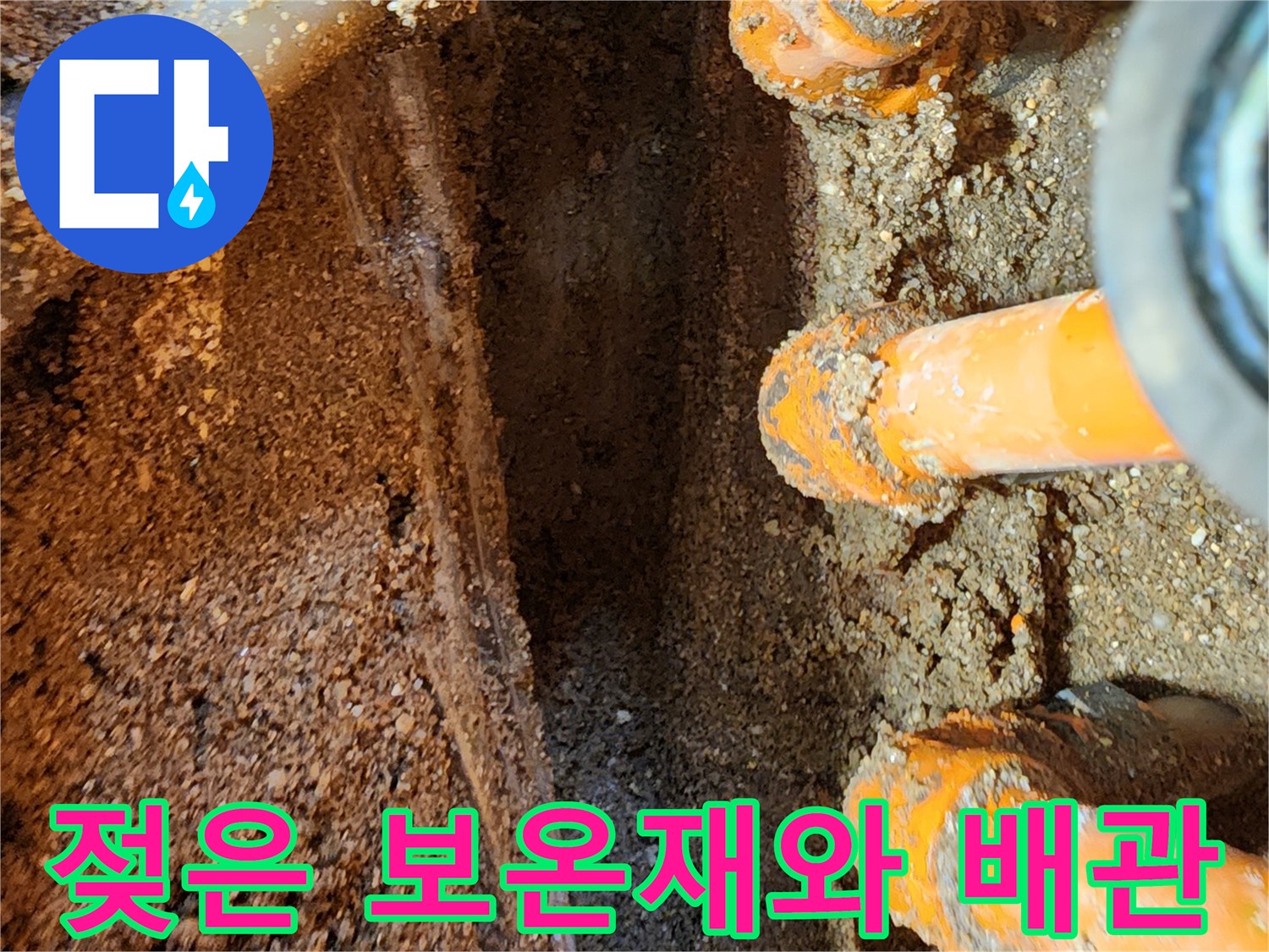 습기가-가득한 오렌지색 배관 연결 부위 상태
