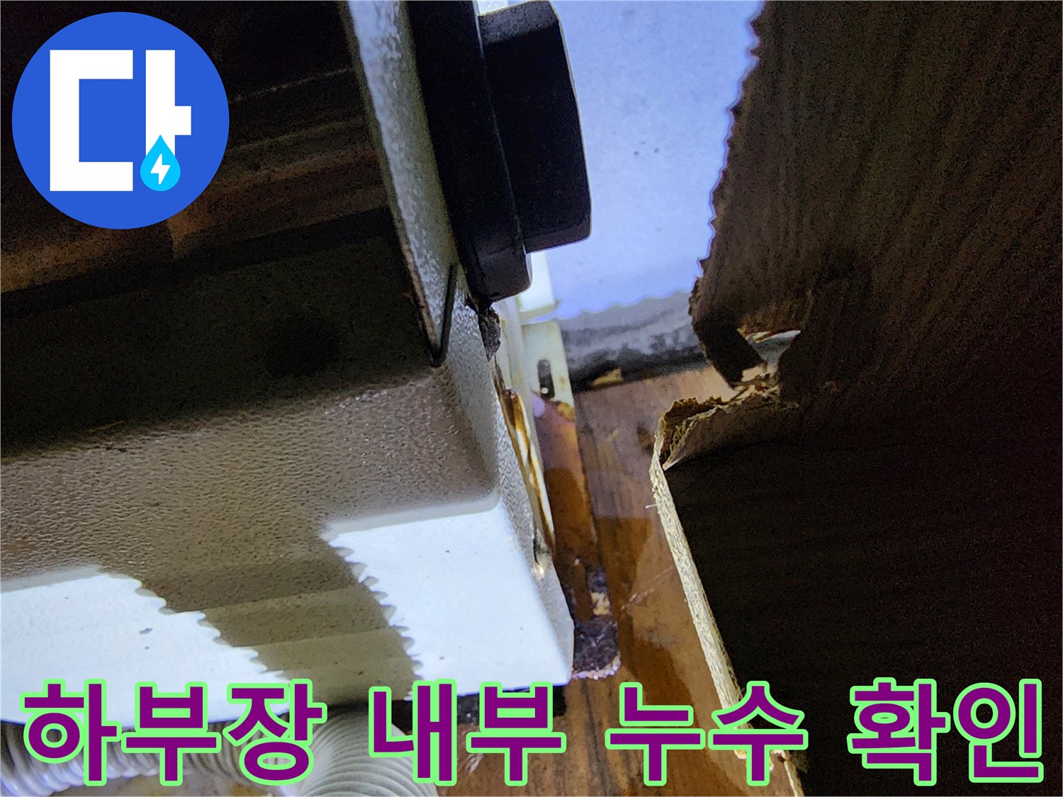 싱크대-내부-바닥재의-젖어있는-모습