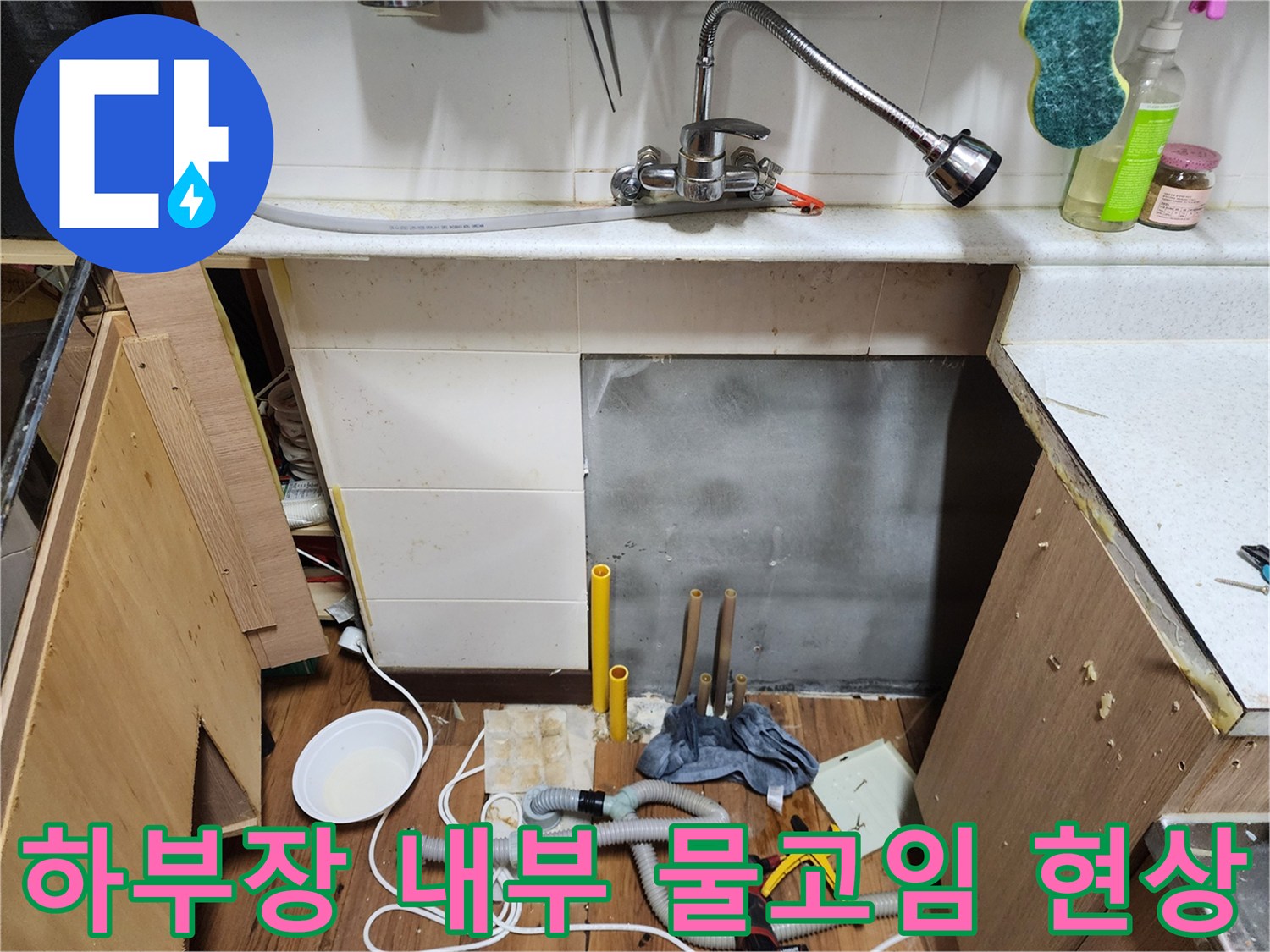 싱크대-밑부분-물기가-맺힌-바닥-모습