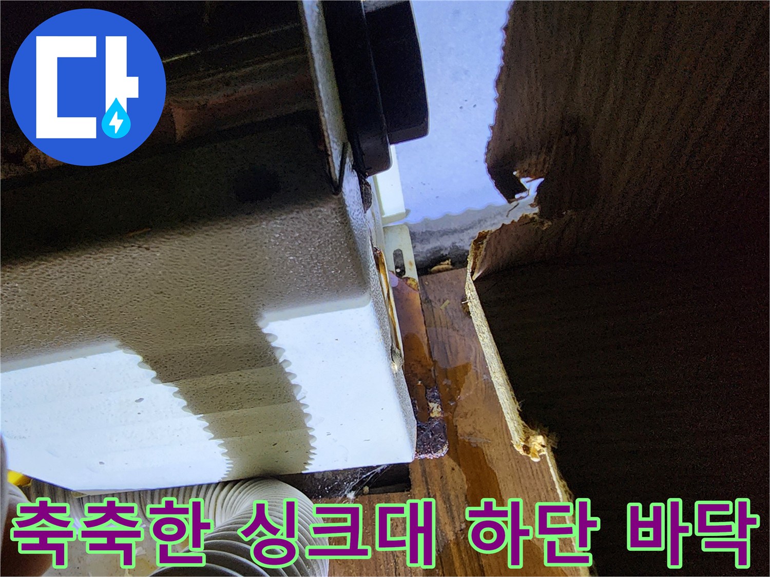 싱크대-아래쪽-목재-습기-침투